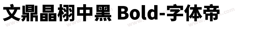 文鼎晶栩中黑 Bold字体转换
